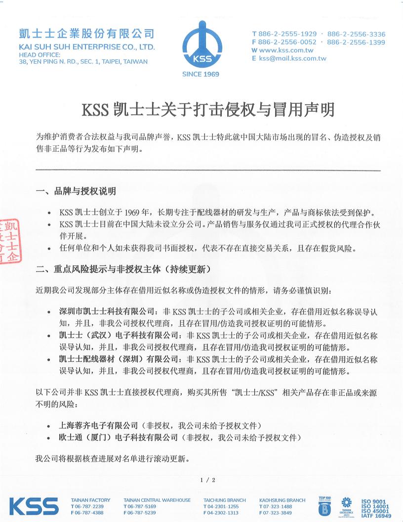 KSS 凯士士关于打击侵权与冒用声明2025-10-22_01.jpg